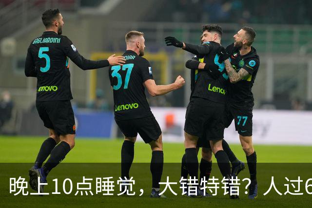 晚上10点睡觉，大错特错？人过60岁，睡觉尽量要做到这4点
