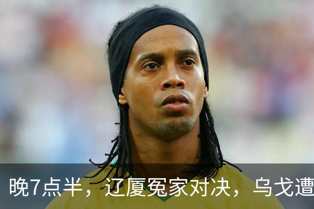 晚7点半，辽厦冤家对决，乌戈遭遇用人荒，王博力拼终结辽篮4连胜