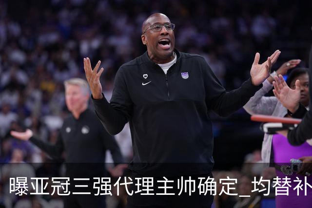 曝亚冠三强代理主帅确定 均替补+年轻球员出征