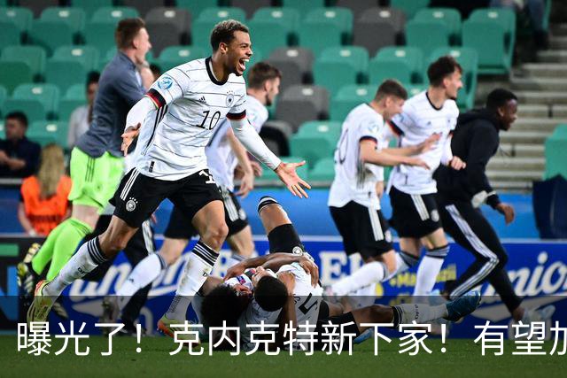 曝光了！克内克特新下家！有望加盟NBA西决强队