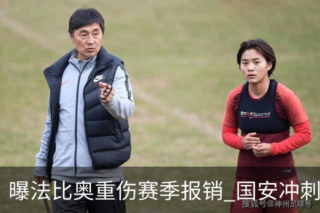 曝法比奥重伤赛季报销 国安冲刺阶段折损锋线大将