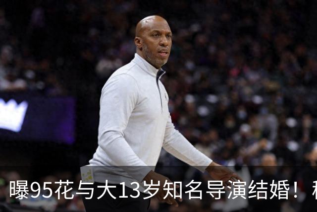 曝95花与大13岁知名导演结婚！秘密怀孕大肚瞒不住，粉丝崩溃脱粉