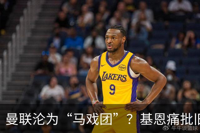 曼联沦为“马戏团”？基恩痛批旧主，但他真能取代卡里克吗？