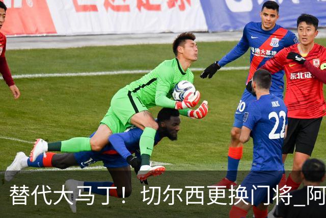 替代大马丁！切尔西更换门将 阿隆索确认21岁小将首发