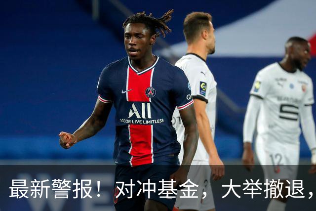 最新警报！对冲基金，大举撤退，什么信号？