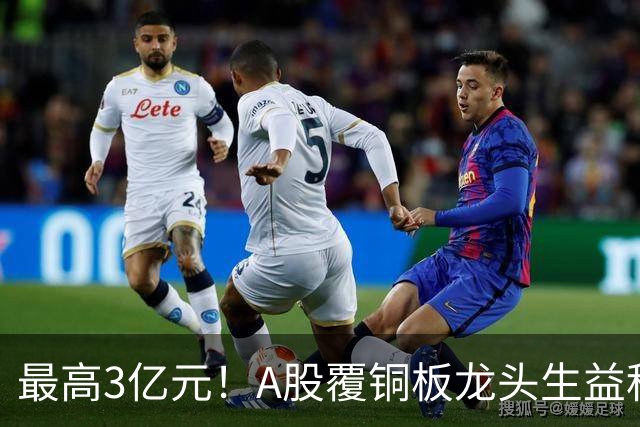 最高3亿元！A股覆铜板龙头生益科技董事长喊话回购，股价较年内高点跌了40%