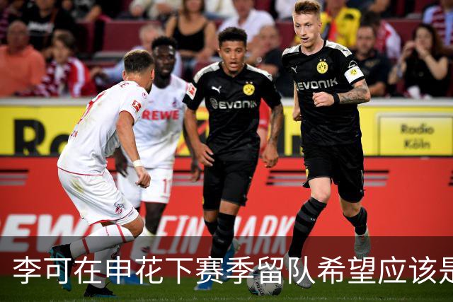 李可在申花下赛季留队希望应该是不大！未来或许会被俱乐部送走