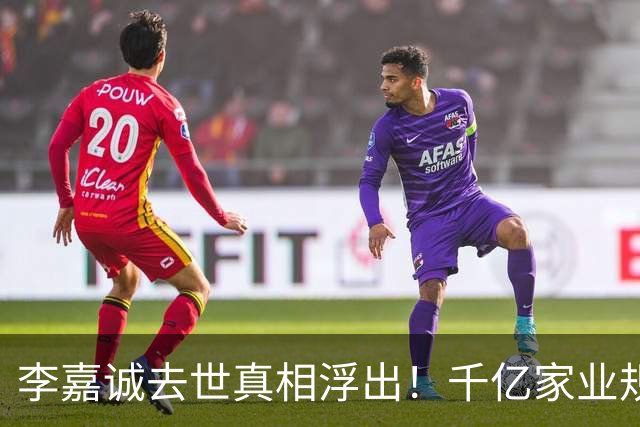 李嘉诚去世真相浮出！千亿家业规划曝光，两儿子后路早已安排妥当