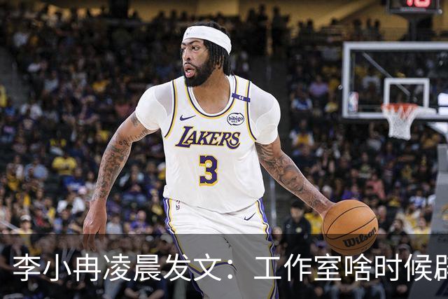 李小冉凌晨发文：工作室啥时候辟过谣了？你甩截图啊