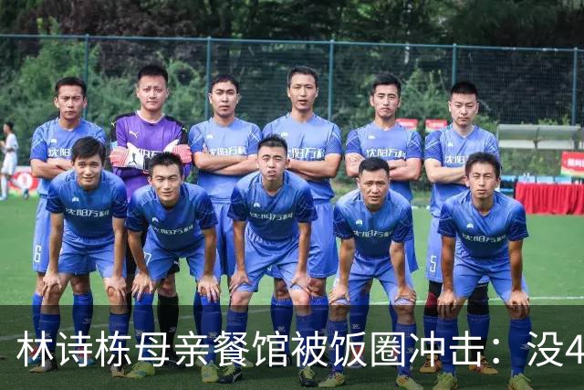 林诗栋母亲餐馆被饭圈冲击：没4块排骨，赢我哥后全家找不着北