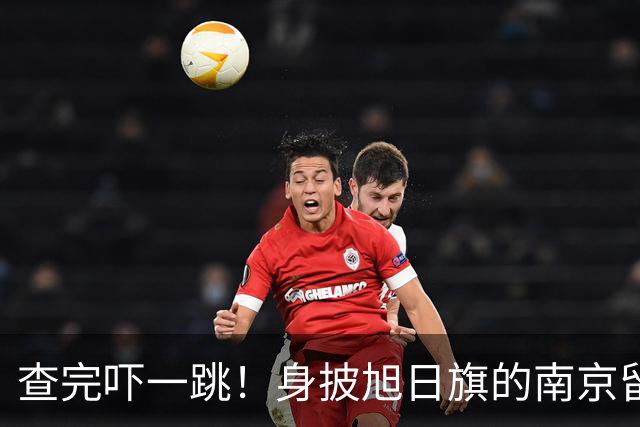 查完吓一跳！身披旭日旗的南京留学生，留学开销远比我们想的惊人