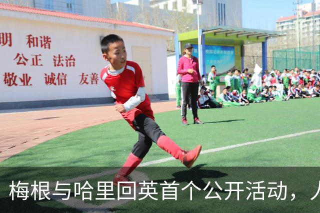 梅根与哈里回英首个公开活动，人人都爱公爵夫人！哈里还攥着一张威廉永远够不着的牌