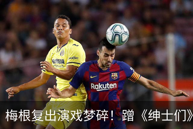 梅根复出演戏梦碎！蹭《绅士们》热度反被利用，盖·里奇一句话让她彻底下不来台
