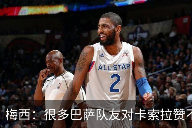 梅西：很多巴萨队友对卡索拉赞不绝口，他积极的态度比球技更可贵