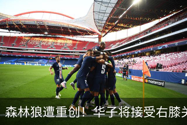 森林狼遭重创！华子将接受右膝关节镜手术 或休两个月再次无缘评奖