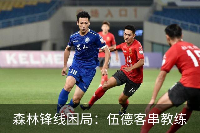 森林锋线困局：伍德客串教练