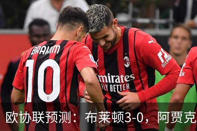 欧协联预测：布莱顿3-0，阿贾克斯1-2，摩纳哥2-2，赫塔菲1-1