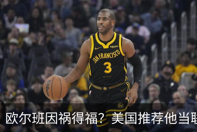 欧尔班因祸得福？美国推荐他当联合国秘书长，中俄也接纳？