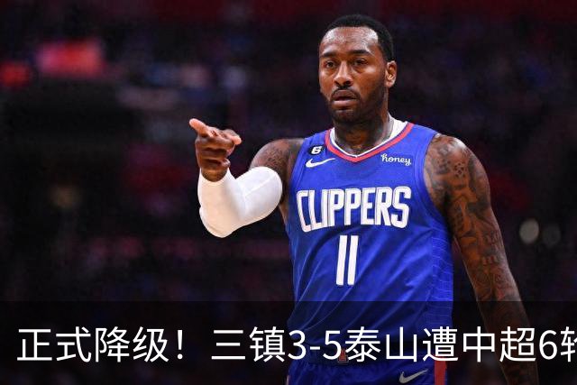正式降级！三镇3-5泰山遭中超6轮不胜 卡迪斯替补连追2球难救主