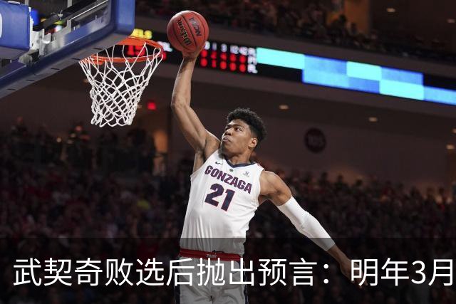 武契奇败选后抛出预言：明年3月或4月，塞尔维亚就会加入对俄制裁