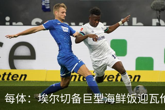 每体：埃尔切备巨型海鲜饭迎瓦伦，冲主场首胜