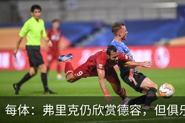 每体：弗里克仍欣赏德容，但俱乐部更愿栽培青训