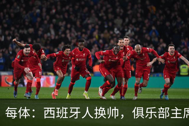 每体：西班牙人换帅，俱乐部主席深情告别马诺洛
