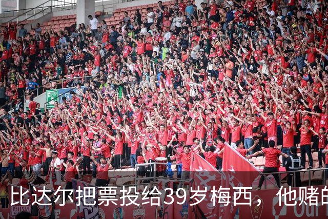 比达尔把票投给39岁梅西，他赌的不是金球，是再也见不到
