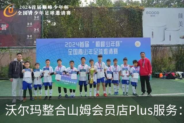 沃尔玛整合山姆会员店Plus服务：年费120美元，含流媒体权益