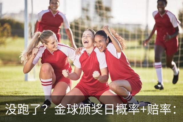 没跑了？金球颁奖日概率+赔率：凯恩大幅领先 姆巴佩第2亚马尔第3