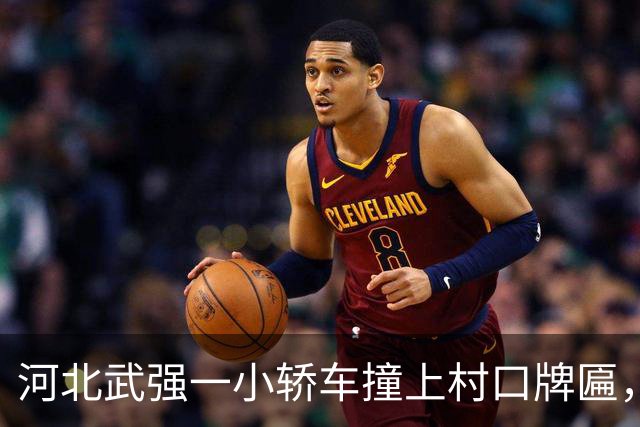 河北武强一小轿车撞上村口牌匾，电线杆扎进驾驶室；当地称因错车导致事故发生，无人员受伤，牌匾也已恢复