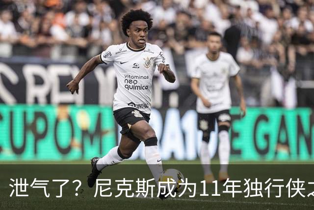泄气了？尼克斯成为11年独行侠之后首个开季三连败的卫冕冠军