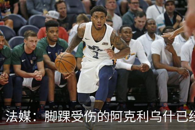 法媒：脚踝受伤的阿克利乌什已经恢复训练