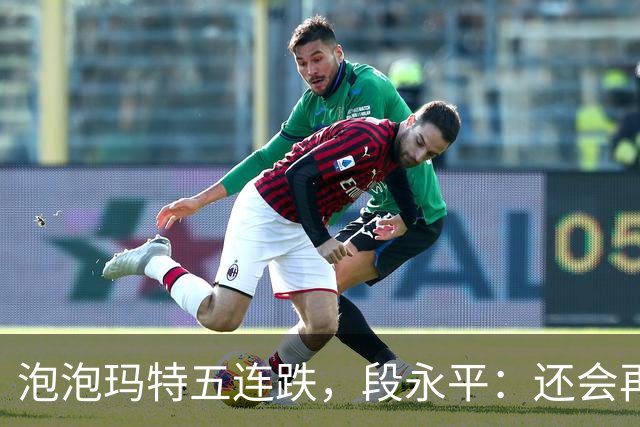 泡泡玛特五连跌，段永平：还会再买