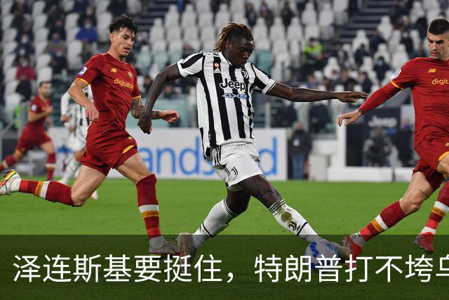 泽连斯基要挺住，特朗普打不垮乌克兰！