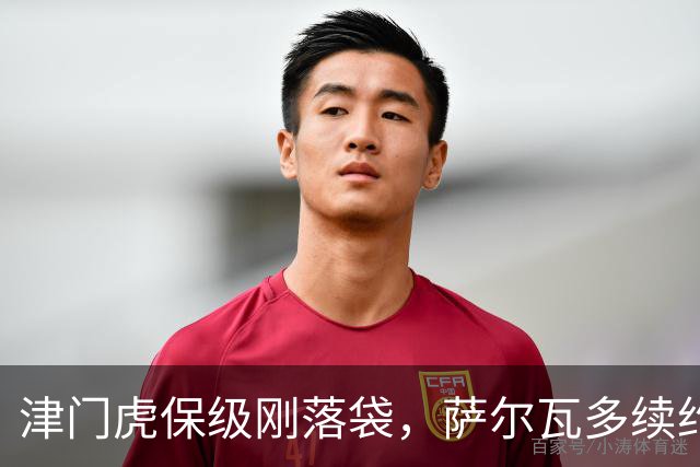 津门虎保级刚落袋，萨尔瓦多续约却卡死在薪资上，于根伟这句“等收官再算账”藏着多