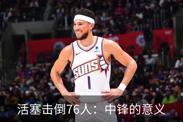活塞击倒76人：中锋的意义