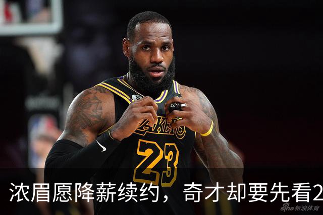浓眉愿降薪续约，奇才却要先看20到30场