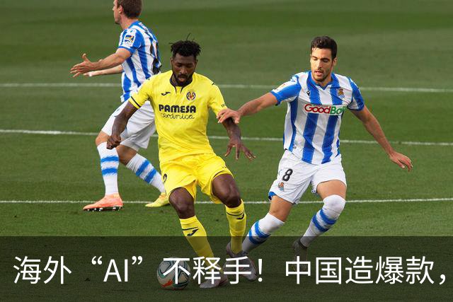 海外“AI”不释手！中国造爆款，订单排到明年
