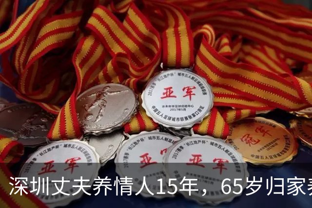深圳丈夫养情人15年，65岁归家养老，才知妻已卖房，携子移居国外