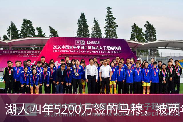 湖人四年5200万签的马穆，被两年2800万的旧将比下去了