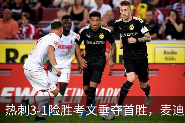 热刺3-1险胜考文垂夺首胜，麦迪逊610天圆梦却暴露防守隐患