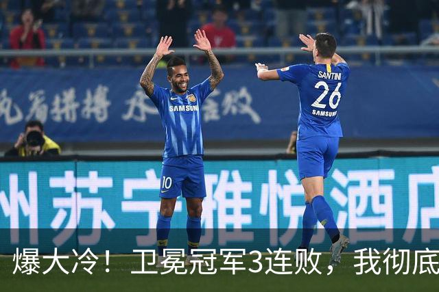 爆大冷！卫冕冠军3连败，我彻底认清4个现实：东部格局真变了