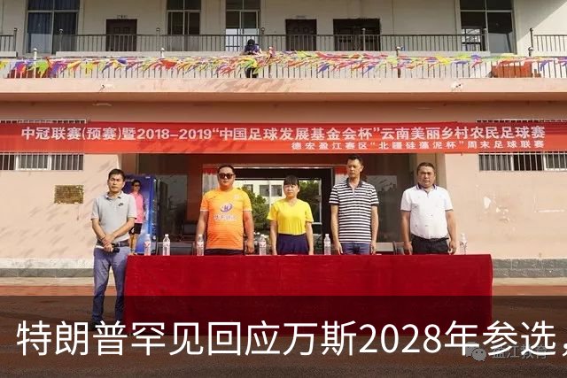 特朗普罕见回应万斯2028年参选，“意味深长”，四娃宝爸瞬间涨红脸
