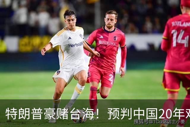 特朗普豪赌台海！预判中国20年难统一？不料大陆直接出手杀鸡儆猴