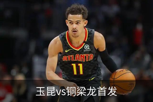 玉昆vs铜梁龙首发