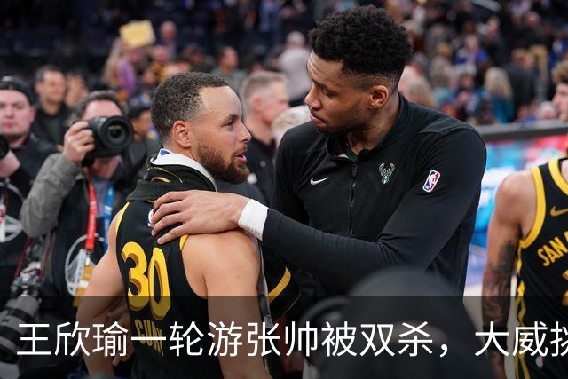 王欣瑜一轮游张帅被双杀，大威挑搭档，梅总卫冕端盘子成槽点