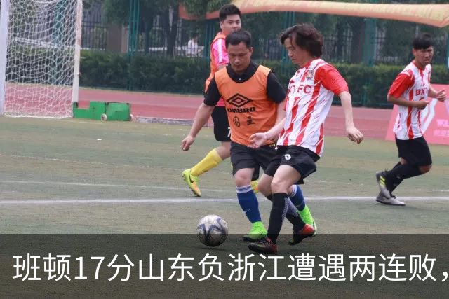 班顿17分山东负浙江遭遇两连败，保级已是邱彪的现实追求