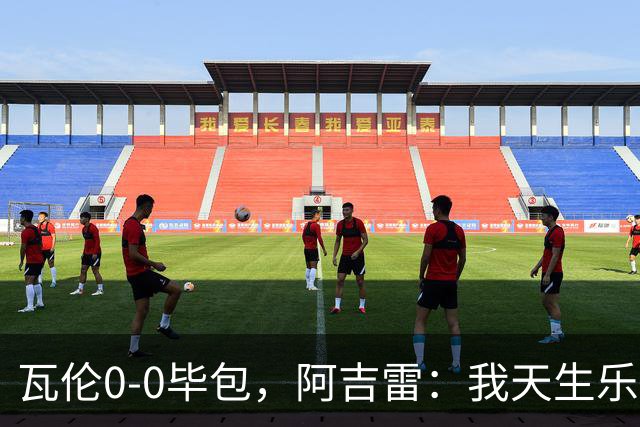 瓦伦0-0毕包，阿吉雷：我天生乐观，希望下一轮能赢