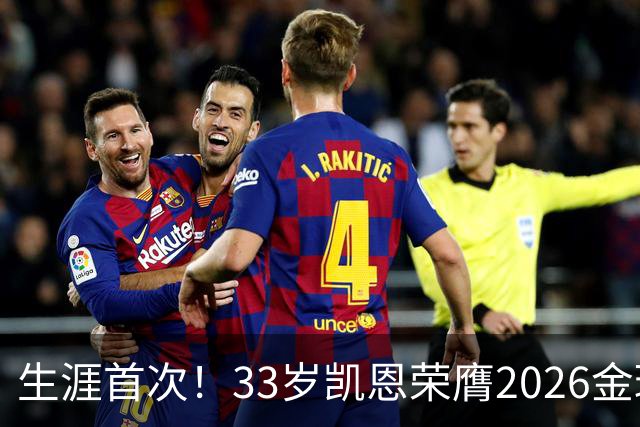 生涯首次！33岁凯恩荣膺2026金球奖 近25年英格兰首人